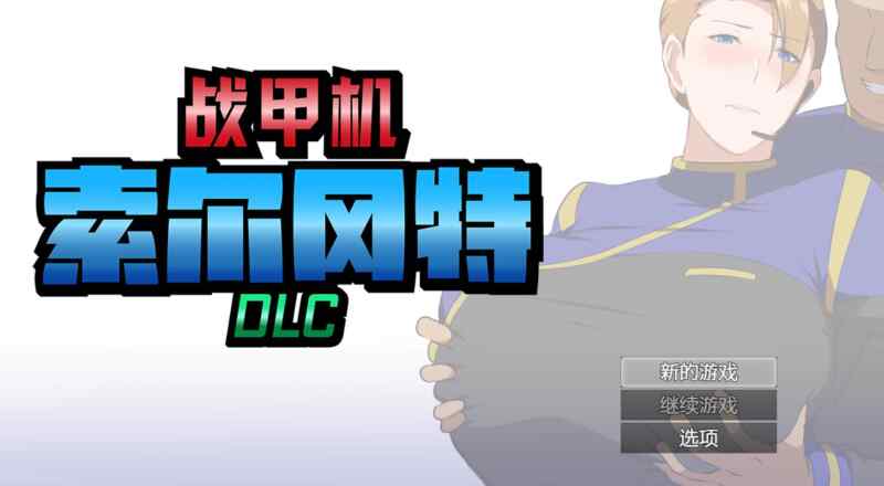 [RPG/官中/步兵] 战甲机索尔冈特Plus v2.0 [977M]