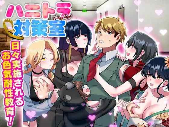 【RPG/AI汉化/PC】反美人计对策室 ハニートラップ対策室【331M】