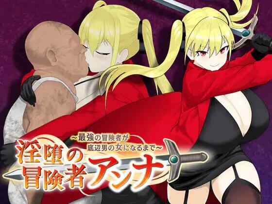 [RPG/AI汉化/PC] 淫堕的冒险者安娜～最强冒险者沦为底层男人的女人～淫堕の冒険者アンナ～最強の冒険者が底辺男の女になるまで～[1.44G][FM转度盘]