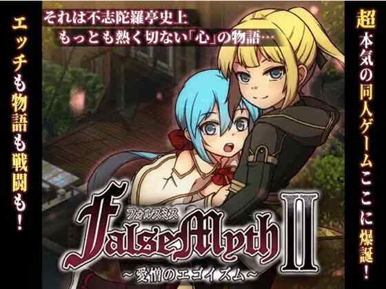[RPG/AI汉化/PC] 虚幻寓言2~爱与憎的利己主义 v1.2 FalseMyth2~愛憎のエゴイズム~体验版 [1.33G][FM转度盘]