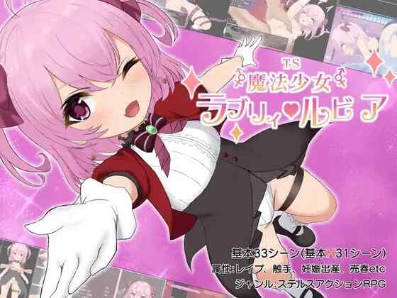 [RPG/AI汉化/PC] TS魔法少女拉芙莉·露比娅 ver1.2 TS魔法少女ラブリィ・ルビア [1.57G][FM转度盘]