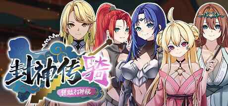 [SLG/官中/PC] 封神传骑：猎艳打神鞭 v1.0.0 封神傳騎：獵艷打神鞭 [3.3G]