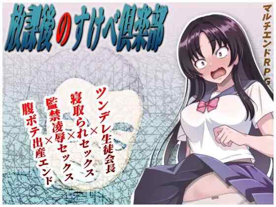[RPG/AI汉化/PC] 放学后的色情俱乐部 v1.1 放課後のすけべ倶楽部 [1.75G][FM转度盘]