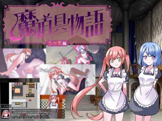 [RPG/AI汉化/PC] 魔道具物语~夏尔篇~魔道具物語～シャル編～[940M][FM转度盘]