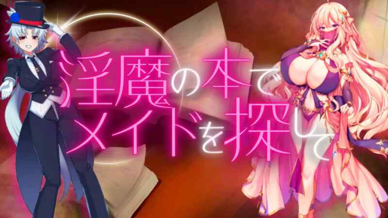 【RPG/机翻/PC】淫魔の本でメイドを探して_負けたらたっぷ...【900M】