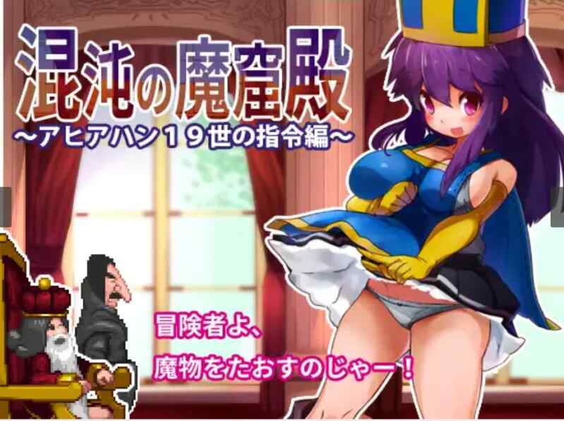 (像素/ACT)【RJ21922】混沌の魔窟殿～アヒアハン19世の指令編～最终更新版[290M]