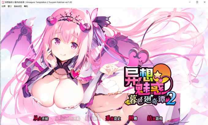 【官中】きまぐれテンプテーション2 ゆうやみ廻奇譚 / 异想魅惑2 暮色廻奇谭