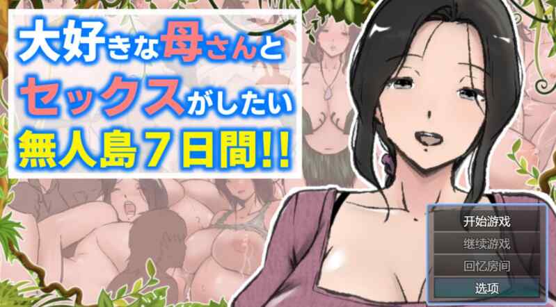 [RPG/AI汉化] 与最爱的妈妈在无人岛上做爱7天 大好きな母さんとセックスがしたい無人島7日間!! [1.1G]