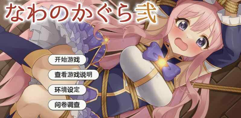 [SLG/AI汉化/PC+安卓] 穿衣紧缚SLG 绳之神乐贰 着衣緊縛SLG なわのかぐら弐 [460M]