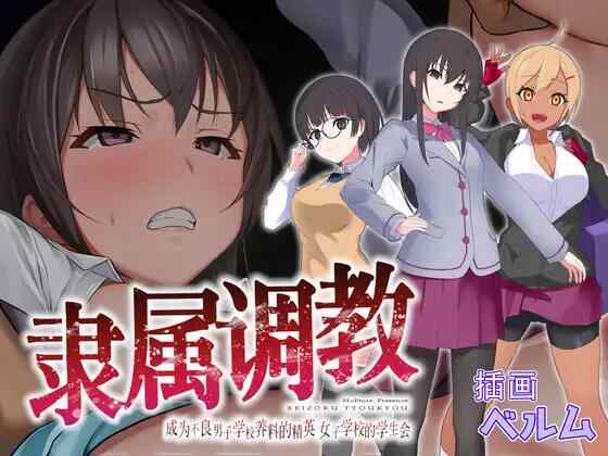 [RPG/官中/PC] 隶属调教 成为不良男子学校养料的精英 隷属調教 不良男子校の餌食になるエリート女子校生徒会 [700M][FM转度盘]