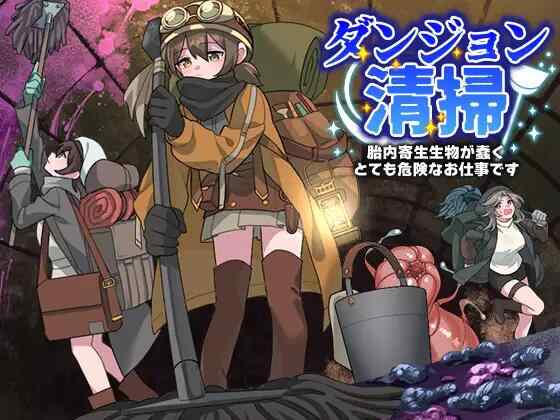 [RPG/AI汉化/PC] 地下城清扫 在充满胎内寄生生物蠕动的极度危险中工作 ダンジョン清掃 胎内寄生生物が蠢くとても危険なお仕事です [1G][FM转度盘]