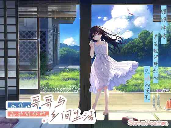 [RPG/官中/PC] 痴情哥哥与病弱妹妹的乡间生活 エッチで一途なド田舎兄さまと、古式ゆかしい病弱妹 [2.8G]