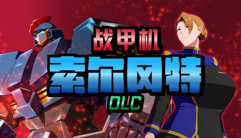 [RPG/官中/PC] 战甲机索尔冈特Plus v2.00 戦甲機ソルガンテPlus 官方中文版+DLC [1.4G][FM转度盘]