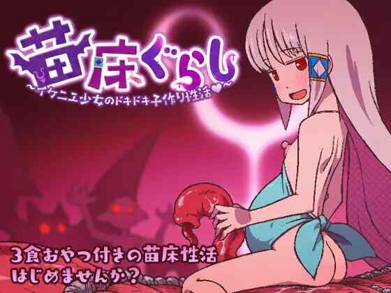 [RPG/AI汉化/PC] 苗床生活～祭品少女的悸动孕育生活～苗床ぐらし～イケニエ少女のドキドキ子作り性活～ [1.2G][FM转度盘]