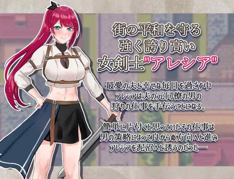 [RPG/AI汉化/PC] 女剑士阿蕾西娅～被污秽的骄傲与纯洁的爱 v1.06 女剣士アレシア ～穢された誇りと純愛～[1.7G][FM转度盘]