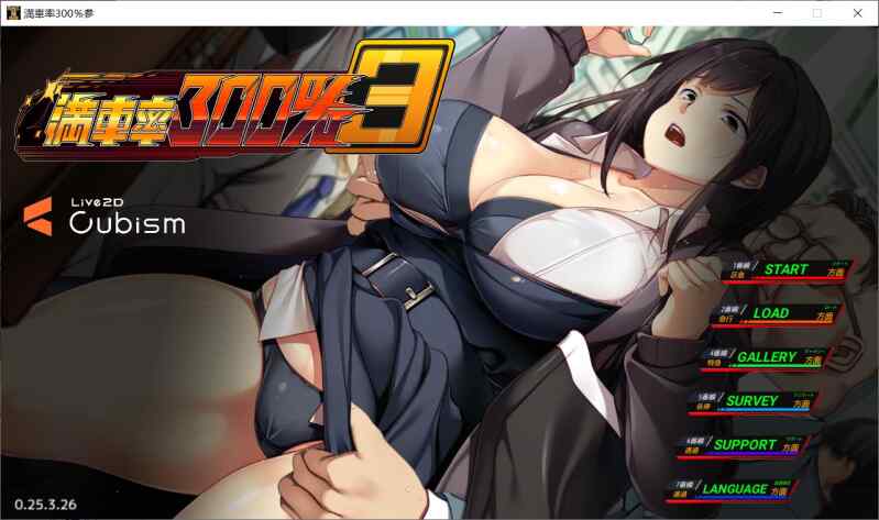 【SLG/动态/PC】满车率300%叁 満車率300%3≒ v0.25.3.26 AI汉化+存档【10G】