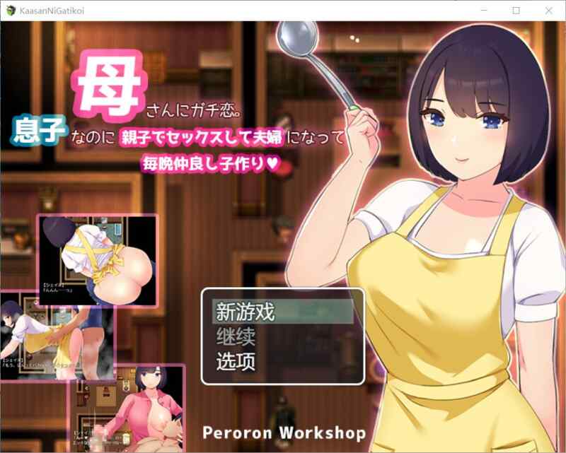【RPG/AI汉化/PC】和妈妈谈恋爱。成为夫妻每晚都要造小人【617M】