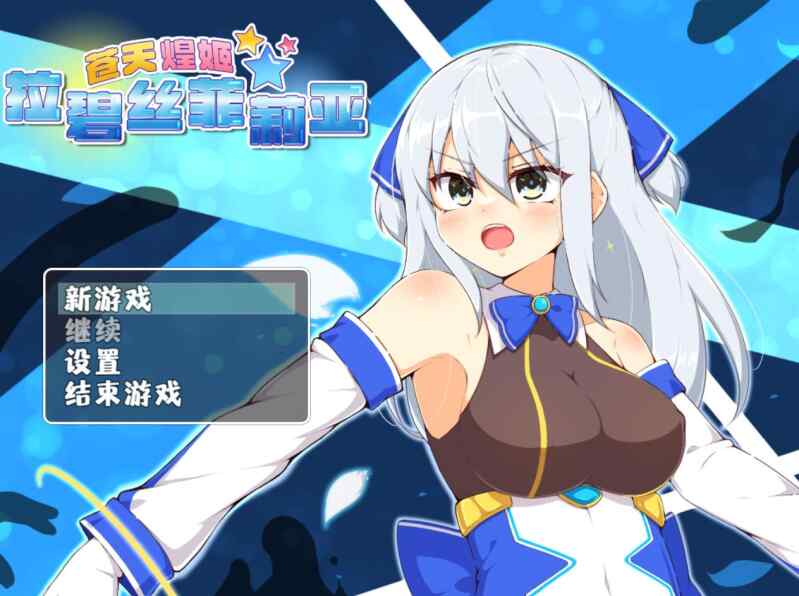 [RPG/官中/步兵] 苍天煌姬拉碧丝菲莉亚 [588M]