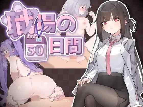 【SLG/动态/新作/PC】职场的30天 職場の30日間 官方中文版【424M】