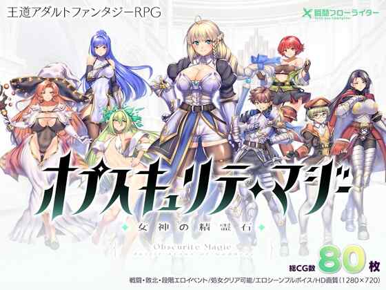 [RPG/官中/更新] 隐秘魔法～女神灵石 v1.17 オプスキュリテ・マジー ～ 女神の精霊石[百度网盘]