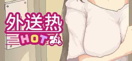 [SLG/官中/PC] 外送热 Delivery Hot v25.04.25 [3.68G][FM转度盘]