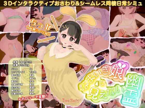 [3D/生肉/PC]  傲娇少女与看不见的幽灵 なまいき娘と見えない幽霊 [1.78G][FM转度盘]