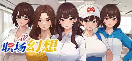 [SLG/官中/PC] 职场幻想 在充满爱意的小镇性福生活的故事 v1.3.0 Workplace Fantasy 官方中文版+DLC [4.7G][FM转度盘]