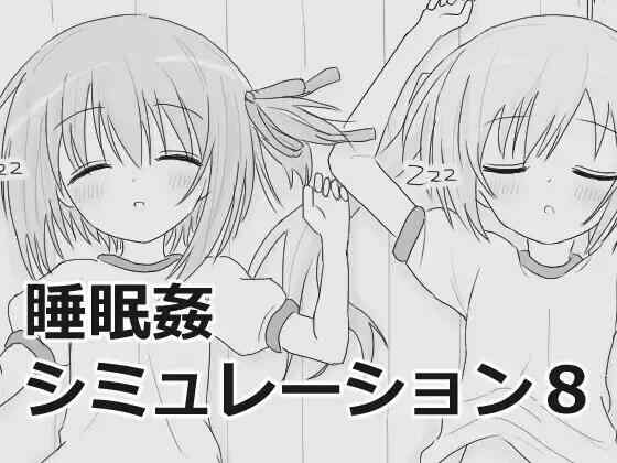 [SLG/生肉/PC] 睡眠奸互动模拟8 v1.0.3 睡眠姦シミュレーション8 [950M][FM转度盘]