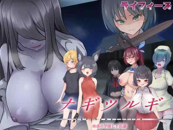 [RPG/机翻/PC] 薙剣-幽惑学园七大不可思议- ナギツルギ-幽惑の学園七不思議-[1.67G][FM转度盘]