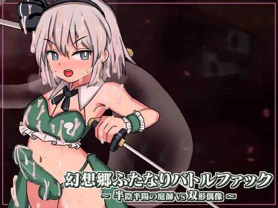 [SLG/生肉/PC] 幻想乡扶她争霸战～半阴半阳的庭师VS双形偶像 v1.0.1 幻想郷ふたなりバトルファック ～ 半陰半陽の庭師VS双形偶像 [2G][FM转度盘]