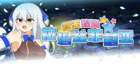 [RPG/官中/PC] 苍天煌姬拉碧丝菲莉亚 v1.4 蒼天煌姫ラピスフィリア 官方中文 [680M][FM转度盘]