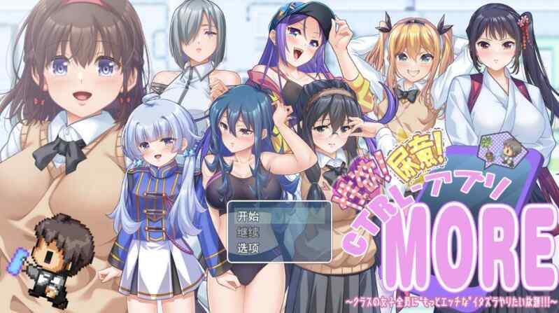 [RPG/AI汉化] 性欲！尿意！CTRL应用！！MORE！！！——对全班女生“更H”无底线恶作剧 性欲!尿意!CTRLアプリ!!MORE!!!～クラスの女子全員に”もっとエッチな”イタズラやりたい放題!!! [1.8G]