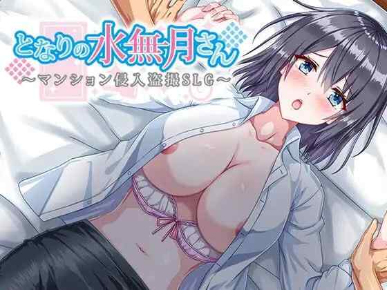 【RPG/AI汉化/PC】隔壁的水无月小姐～公寓入侵偷拍SLG～ v1.2【500M】