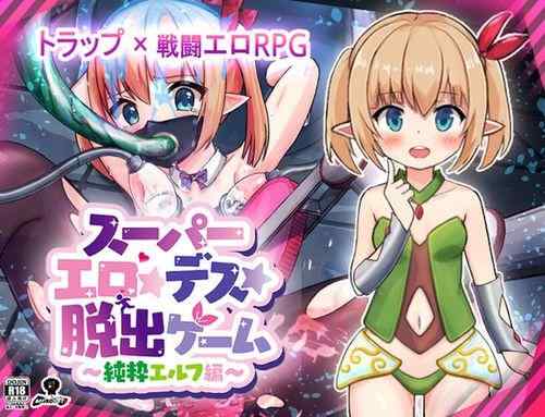 【RPG/AI汉化/PC】超级色情★死脱★逃生游戏·纯真精灵篇 v1.07【860M】