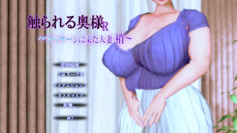 [日式SLG/动态/新作] 被触摸的人妻R ～来按摩的人妻 梢～ 触られる奥様R ～マッサージに来た人妻 梢～ v1.0.1 机翻版[百度网盘]
