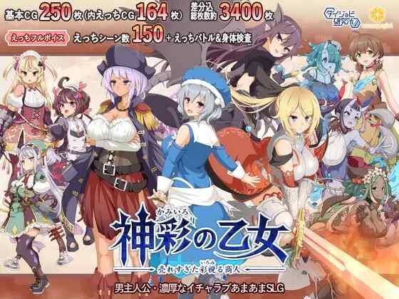 [SLG/生肉] 神采少女～卖得太火的彩视商人 神彩の乙女 ～売れすぎた彩視る商人～ [3.3G]