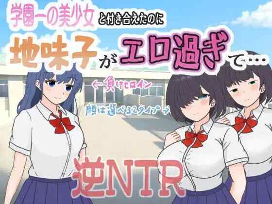 [RPG/逆NTR/AI汉化/PC] 明明追到了全校第一的美少女，可土气女友实在太色了 学園一の美少女と付き合えたのに、地味子がエロ過ぎて [1G][FM转度盘]