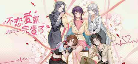 [SLG/官中/PC] 不恋爱就完蛋了 Love Curse Find Your Soulmate [1.1G][FM转度盘]