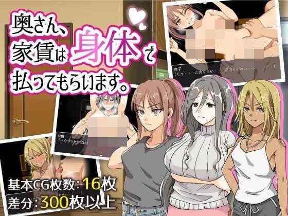 [爆款RPG/官中/PC] 太太，请你用身体支付房租。奥さん、家賃は身体で払ってもらいます。[383M][FM转度盘]