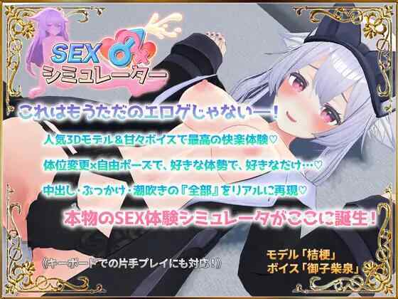 [3D/生肉/PC] 性爱模拟器 SEXシミュレーター[306M][FM转度盘]