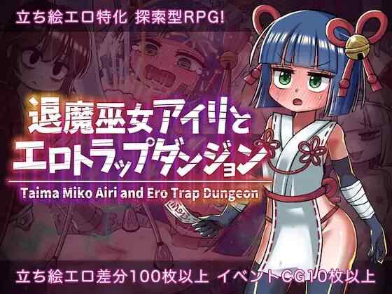 [RPG/AI汉化/PC] 退魔巫女爱莉与色情陷阱迷宫 退魔巫女アイリとエロトラップダンジョン [1.09G][FM转度盘]