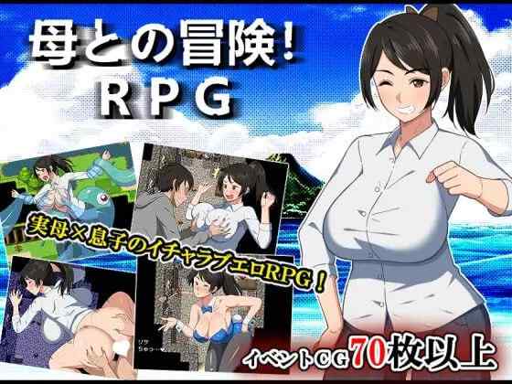 【RPG/AI汉化/PC】与母亲的冒险！RPG 母との冒険!RPG【925M】