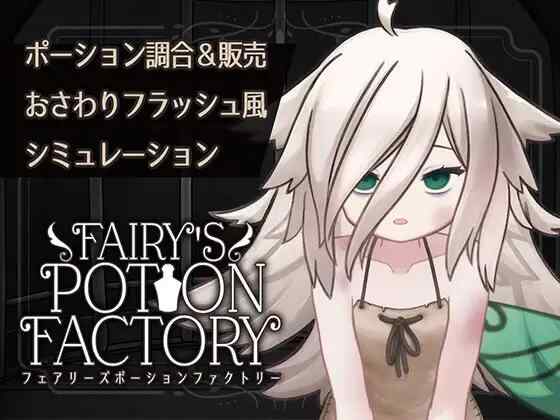 【SLG/AI汉化/PC】妖精魔药工厂 Fairy'sPotionFactory Ver25.04.04【200M】