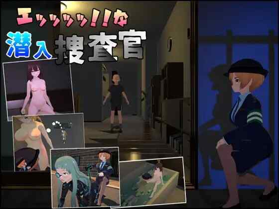 [3D游戏/官中] 超性感潜入搜查官 エッッッッ!!な潜入捜査官 [1G]