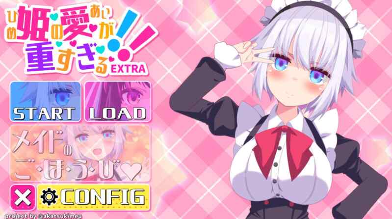 [ADV/AI汉化] 公主的爱太沉重了 姫の愛が重すぎる！！EXTRA [1.2G]