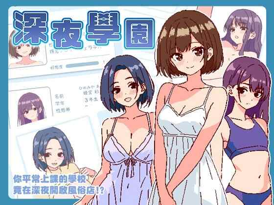 [SLG/官中] 深夜学园 [220M]