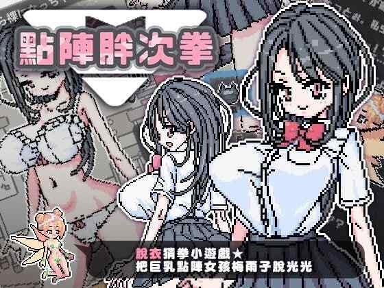 【SLG/官中步兵/动态/PC+安卓】点阵胖次拳 ぱんつけんドット【73M】