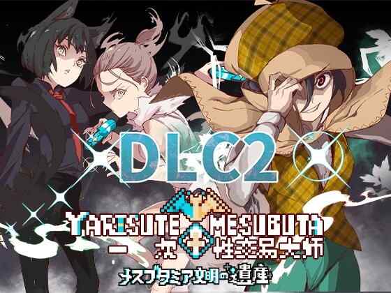 [RPG/官中/步兵] YARISUTEMESUBUTA ~ 一次性交易大师 + DLC1 DLC2 [3.3G]