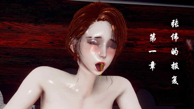 【3D】张伟的报复 第一章  [201P/105MB/FM/百度]