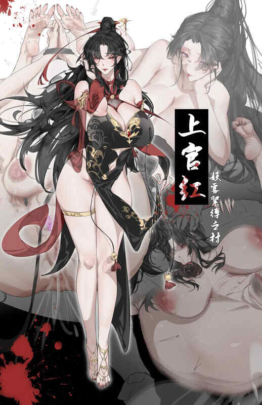 【2D】上官红-妖雾紧缚之村  [61P/77MB/FM/百度]
